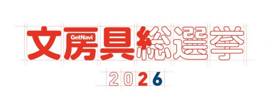 「文房具総選挙」—はかどり文房具の頂点を読者の投票で決す！—