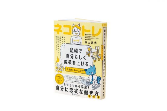 あなたはネコ社員？イヌ社員？『ネコトレ』に学ぶ、チームで自分らしく成果を上げる25のトレーニング