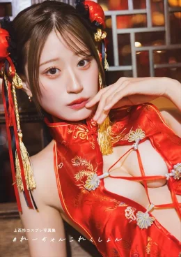 上西怜のコスプレ写真集「#れーちゃんこれくしょん」電子版表紙は胸元ぱっくりチャイナ服
