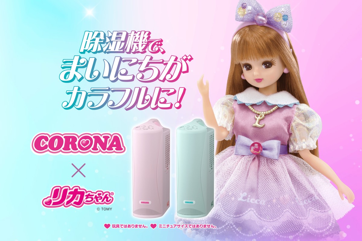 各色限定500台！ リカちゃんのリクエストから生まれたポップカラーの衣類乾燥除湿器