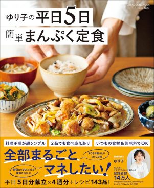毎日の献立に悩んでいる人は必見！ 『ゆり子の平日5日 簡単まんぷく定食』がAmazonでセール中