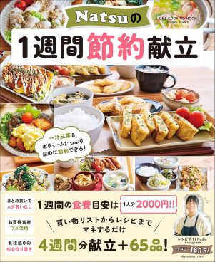 物価高の救世主！ 1週間2,000円で一汁三菜が叶う『Natsuの1週間節約献立』がAmazonセール中！