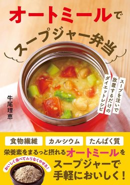 忙しい朝の5分で腸活！ Amazonで『オートミールでスープジャー弁当』がセール中！