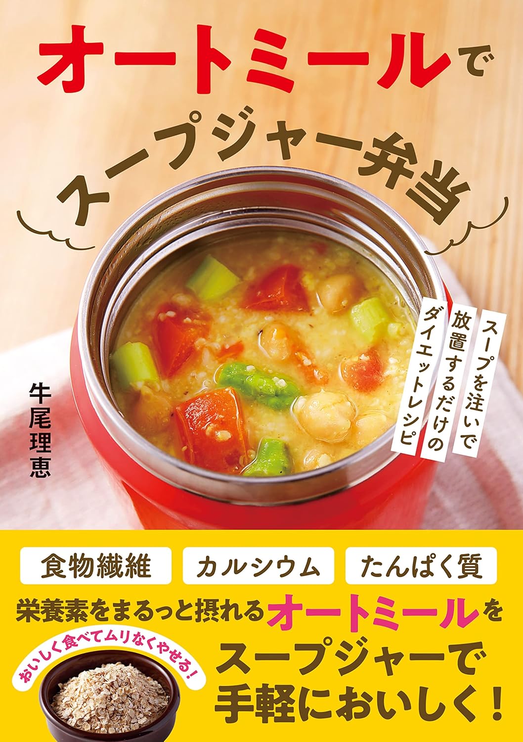 忙しい朝の5分で腸活！ Amazonで『オートミールでスープジャー弁当』がセール中！