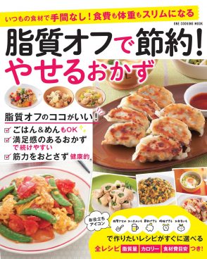 「脂質オフ」で賢く痩せる！ ダイエットの強い味方になる本がAmazonで399円のスペシャルセール！