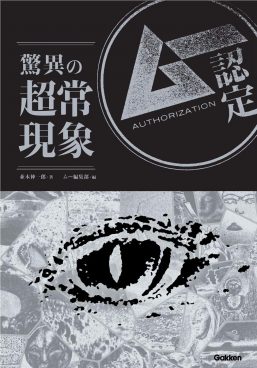 ムー認定の入門書が限定セール！ スカイフィッシュ、虚舟、ロズウェル事件……名前は知っている「あの事件」の正体に迫る