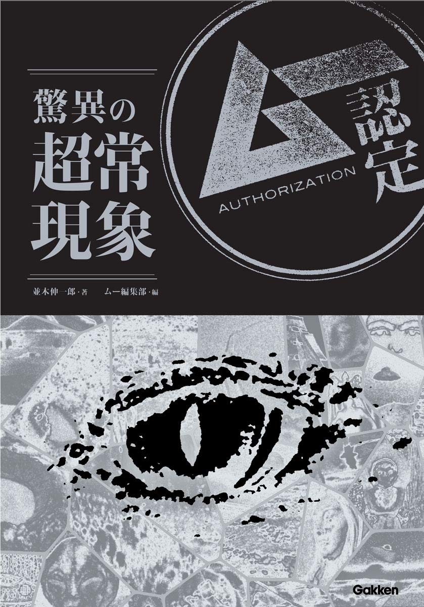 ムー認定の入門書が限定セール！ スカイフィッシュ、虚舟、ロズウェル事件……名前は知っている「あの事件」の正体に迫る