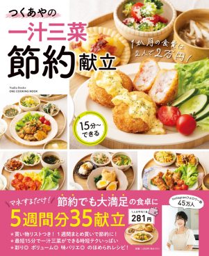 物価高なのに2人で食費月2万円ってホント!? Amazonで『つくあやの一汁三菜節約献立』が本日限り499円のセール中！