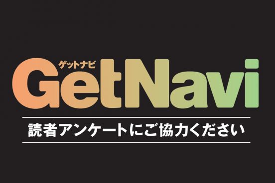 GetNavi6月7月合併号読者アンケートのお願い! Amazonギフトカードのプレゼントキャンペーン