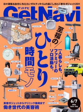 雑誌GetNavi(ゲットナビ)6･7月合併号は至福の“ひとり時間モノ”を大特集！ 働き世代の美容術も徹底解説【4月23日発売】