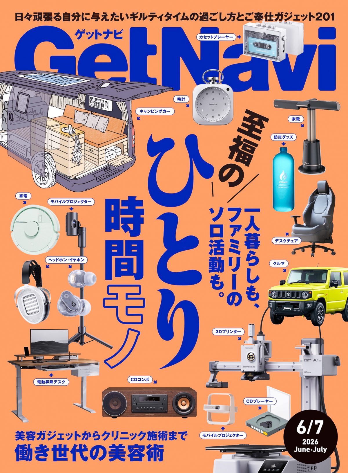 雑誌GetNavi(ゲットナビ)6･7月合併号は至福の“ひとり時間モノ”を大特集！ 働き世代の美容術も徹底解説【4月23日発売】