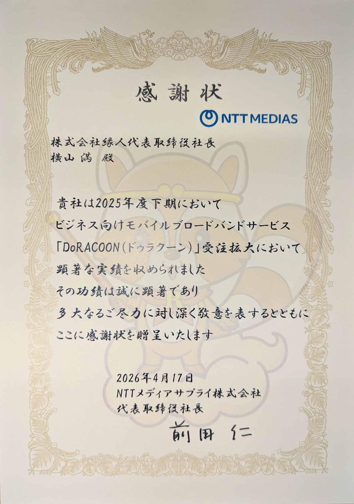 DoRACOON表彰2025年度上期