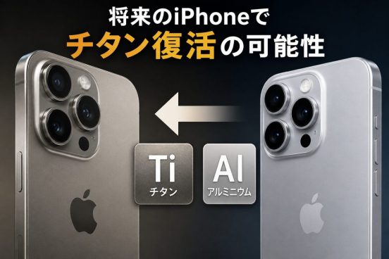アルミも悪くないけど…iPhone、チタンの復活を模索中？