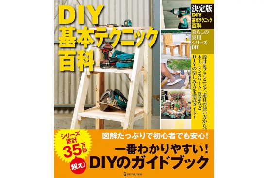 欲しい家具は作る！ DIYの基本テクを網羅した百科事典的一冊が本日限定Amazonで454円！