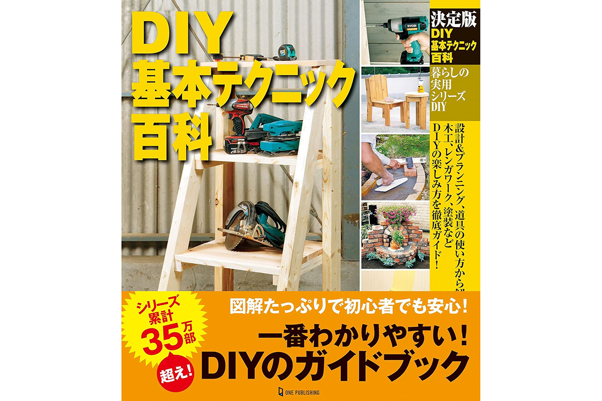欲しい家具は作る！ DIYの基本テクを網羅した百科事典的一冊が本日限定Amazonで454円！