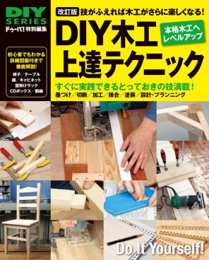 作業効率や仕上がりがレベチ！『DIY木工上達テクニック』電子版が本日だけセールに！ 