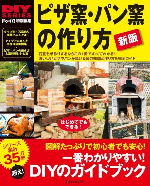 衝撃的にウマいピザ＆パンを食らう幸せ。『ピザ窯・パン窯の作り方』電子版が本日限定499円のセール中！
