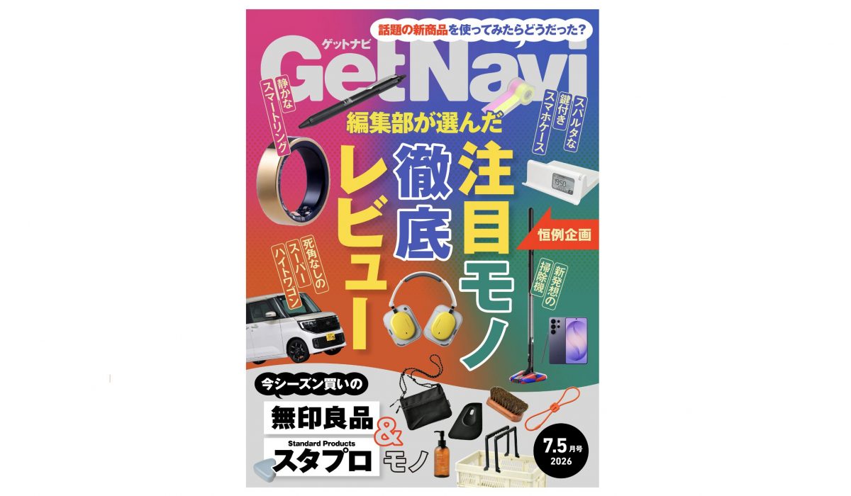 ルンバミニやフリクション新作など上半期注目アイテムを徹底レビュー！今シーズン買いの無印良品＆スタンダードプロダクツも【ゲットナビ7.5月号】