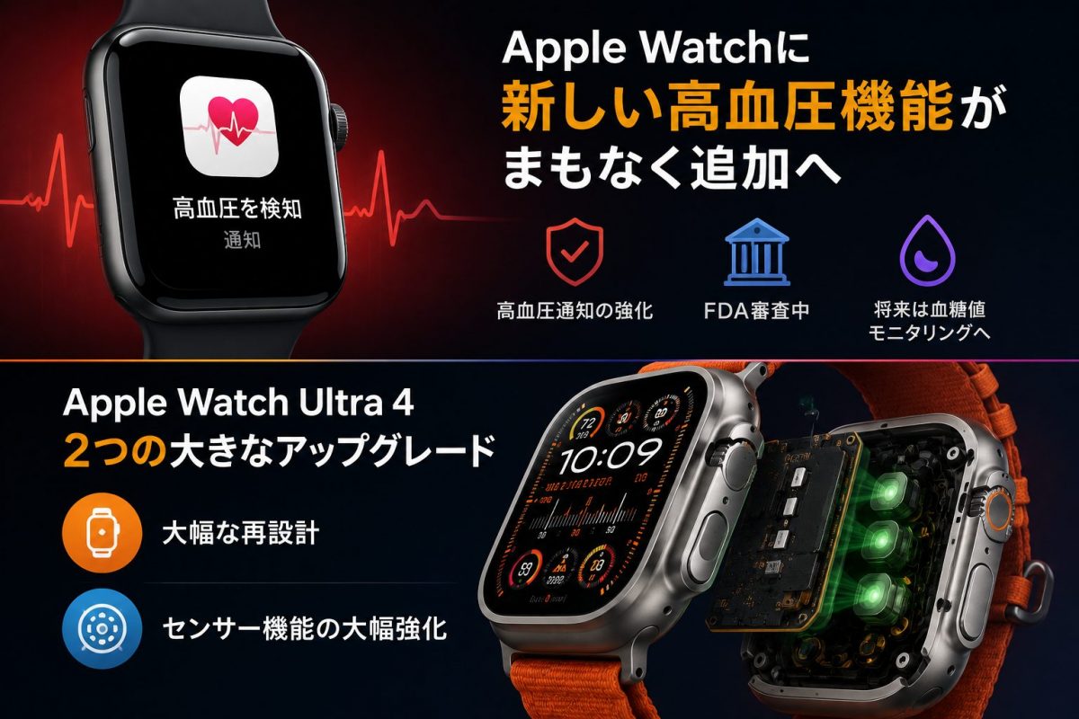 次期Apple Watch Ultra 4、新しい高血圧通知機能を導入？