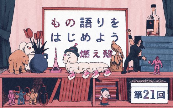第21回　自分から小さく崩れてみせる／燃え殻「もの語りをはじめよう」連載