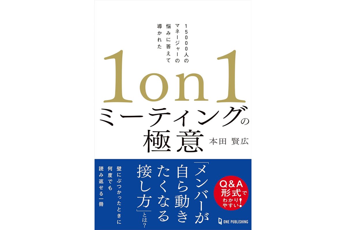 1万5000人の悩みから生まれた、管理職の必読書『1on1ミーティングの極意』が本日限定Amazonで499円！