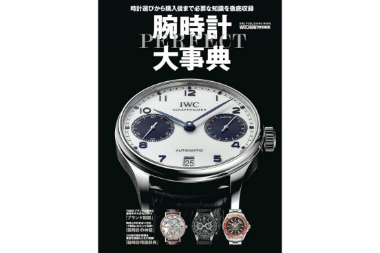 【セール終了】主要ブランドから専門用語、お手入れ方法まですべてを網羅！『腕時計パーフェクト大事典』が今日だけ84％OFF！