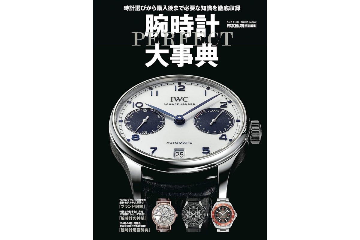 主要ブランドから専門用語、お手入れ方法まですべてを網羅！『腕時計パーフェクト大事典』が今日だけ84％OFF！