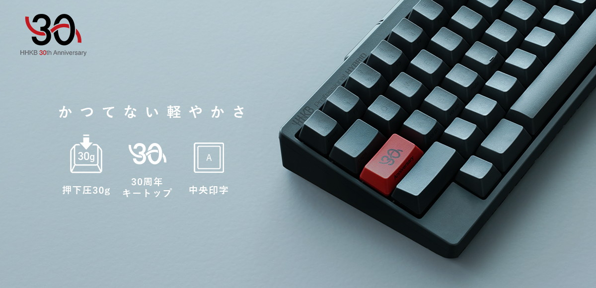 熱烈ファンを持つ高級キーボード「HHKB」に異変アリ！「45gの聖域」を壊す30周年記念キーボードが登場