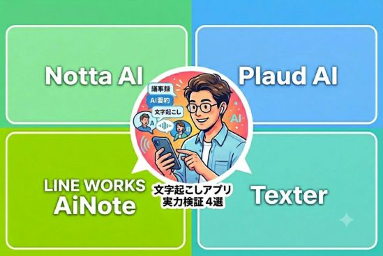 ミーティング後の“ウンザリ”はAIで解消される！文字起こし・要約アプリの実力診断