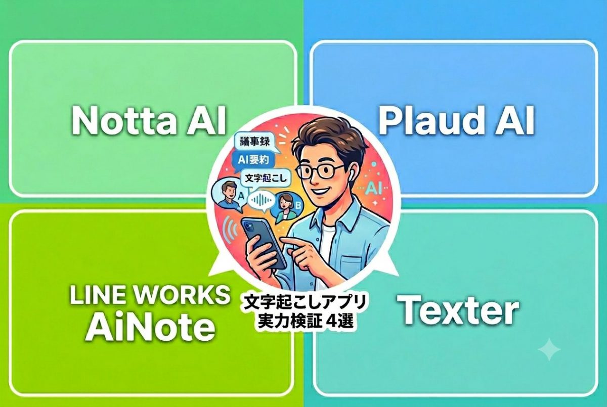 ミーティング後の“ウンザリ”はAIで解消される！文字起こし・要約アプリの実力診断