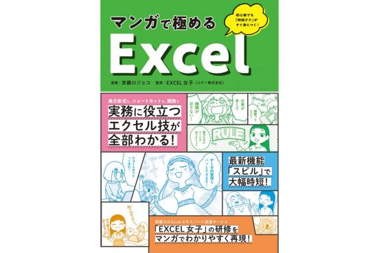 「Excel苦手勢」は注目！ すぐに実務で使えるテクが身につく『マンガで極めるExcel』がAmazonセール中