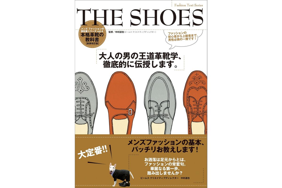 コーディネートの最後に靴を選ぶ人はこの本を読んで！ド定番の「靴選び」バイブルが本日限定Amazonで62％オフ！