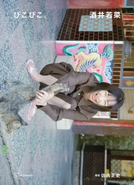 酒井若菜デビュー30周年記念写真集『ぴこぴこ。』表紙解禁　13年ぶりお渡し会も開催