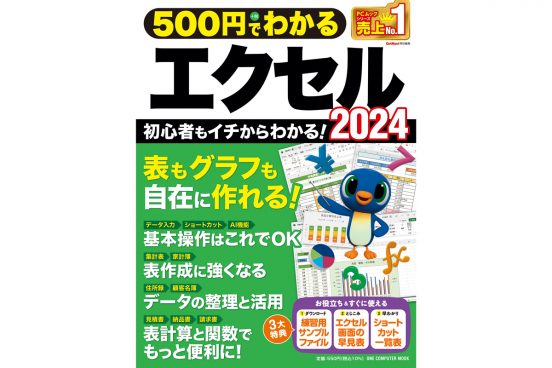 驚きの値下げ！ 『500円でわかるエクセル2024』電子版が半額以下の199円で買える！
