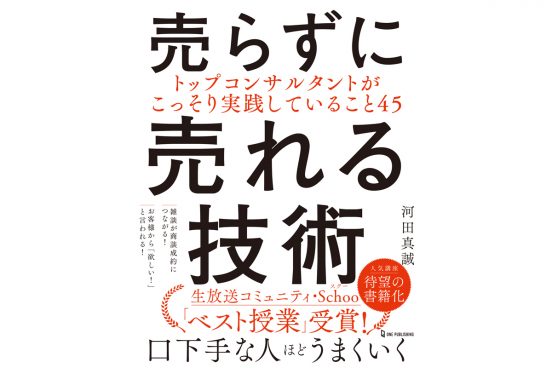 楽しく話しているだけで商品がどんどん売れていく！ 「schoo」ベスト授業を受賞した人気講座の書籍がAmazonで限定499円！