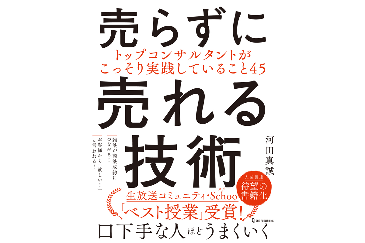 楽しく話しているだけで商品がどんどん売れていく！ 「schoo」ベスト授業を受賞した人気講座の書籍がAmazonで限定499円！