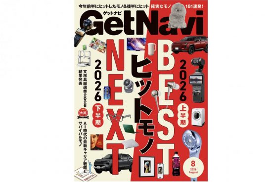 雑誌GetNavi(ゲットナビ)8月号は2026上半期BESTヒットモノ＆下半期NEXTヒットモノ181点を総力ピックアップ！AI時代の新キャリア戦略も徹底解説【6月24日発売】