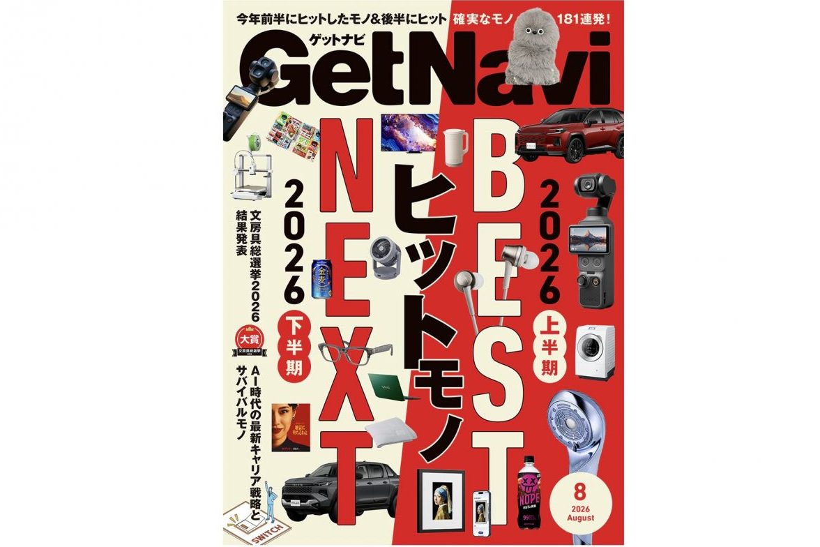 雑誌GetNavi(ゲットナビ)8月号は2026上半期BESTヒットモノ＆下半期NEXTヒットモノ181点を総力ピックアップ！AI時代の新キャリア戦略も徹底解説【6月24日発売】