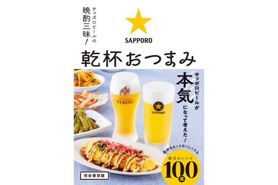 サッポロビールが本気で考えた！ 珠玉の「おつまみ」レシピ本が今日だけAmazonで62％オフ！