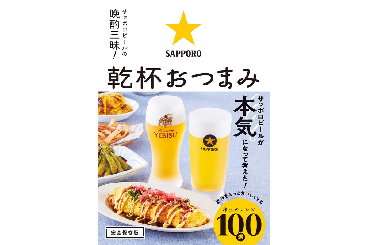 サッポロビールが本気で考えた！ 珠玉の「おつまみ」レシピ本が今日だけAmazonで62％オフ！
