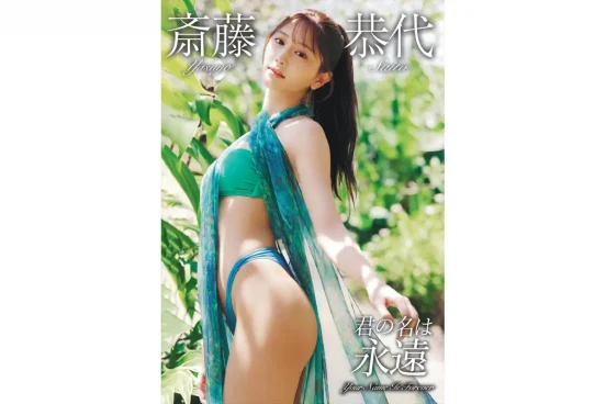 9頭身美女・斎藤恭代のラストグラビア映像作品『君の名は永遠』発売決定