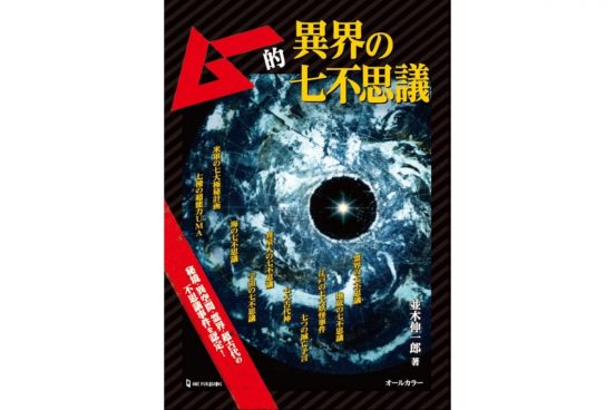 【本日限定299円】謎に包まれた「異界」の七不思議！ ムー的怪しい世界へ誘う一冊を見逃すな！