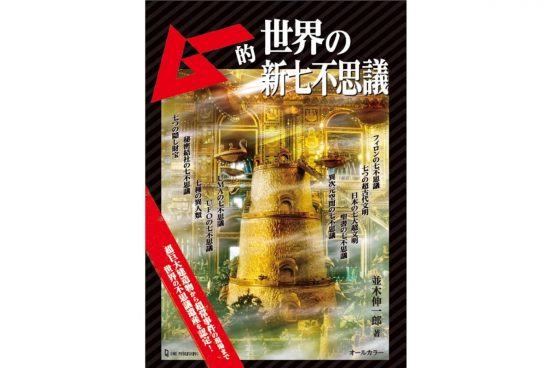 【299円の特別セール】UFO、UMA、古代文明に秘密結社……世界の新七不思議に『ムー』が迫る！