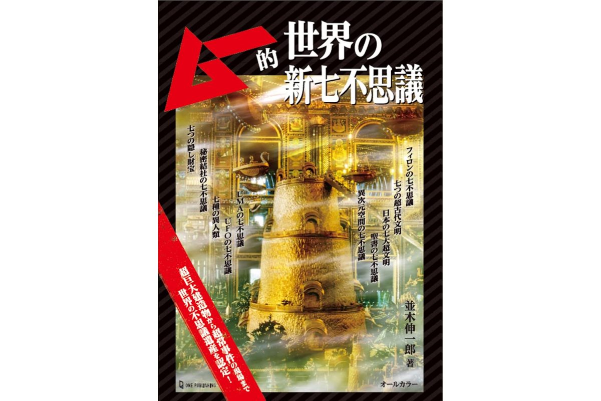 【299円の特別セール】UFO、UMA、古代文明に秘密結社……世界の新七不思議に『ムー』が迫る！