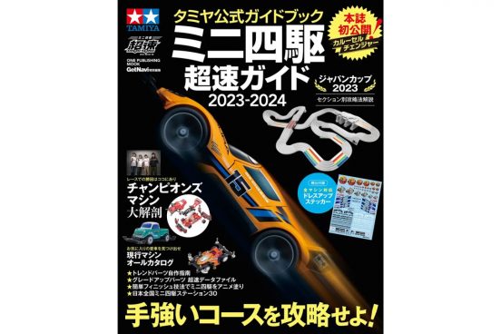 【本日限定399円！】ミニ四駆ガチ勢は見逃すな！『タミヤ公式ガイドブック ミニ四駆 超速ガイド』がAmazonセール中！