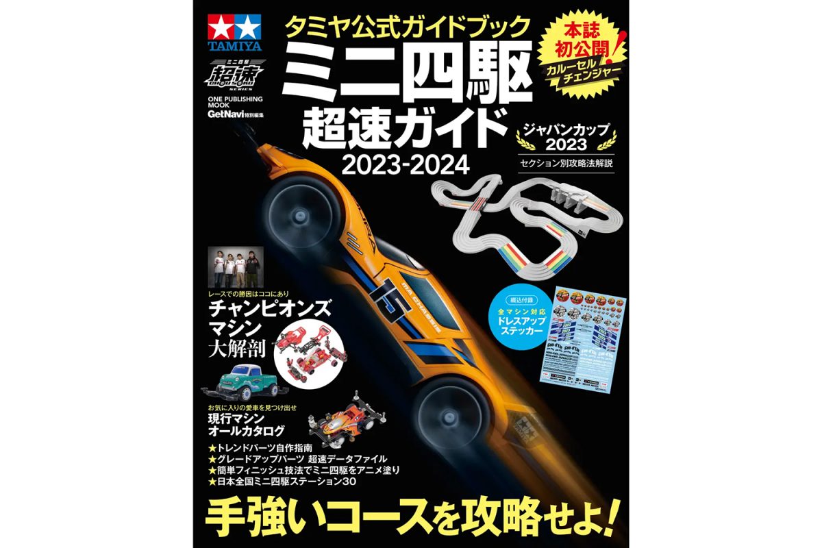 本日限定399円！】ミニ四駆ガチ勢は見逃すな！『タミヤ公式ガイド