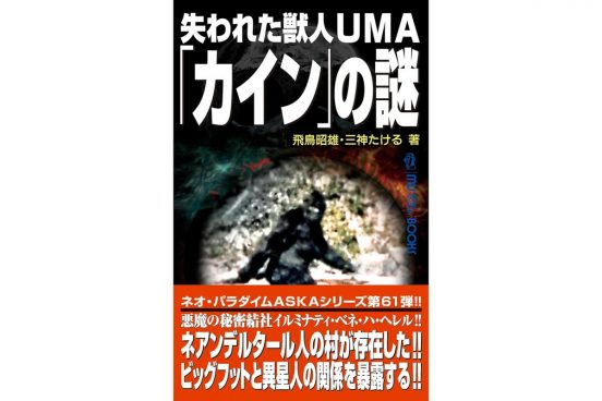 雪男イエティやビッグフットは令和にも存在する!? 獣人UMA（未確認動物）の謎に迫る一冊が本日限り65％OFF！