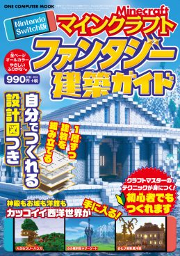 マイクラは大人も楽しめるゲームなんだぜ！クラフトマスターのテクニック満載な「建築ガイド」が今日だけ499円！