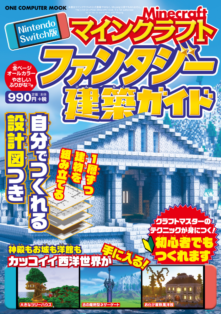 マイクラは大人も楽しめるゲームなんだぜ！クラフトマスターのテクニック満載な「建築ガイド」が今日だけ499円！