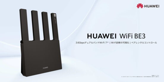 1万円以下でWi-Fi 7対応！ 無線LANルーター「HUAWEI WiFi BE3」に新色ブラック追加